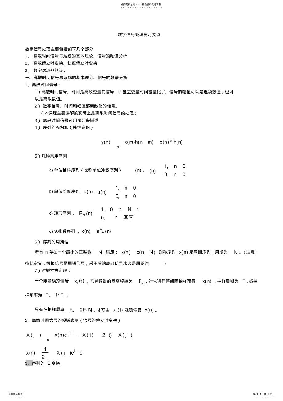 2022年2022年考研数字信号处理复习要点 .pdf_第1页