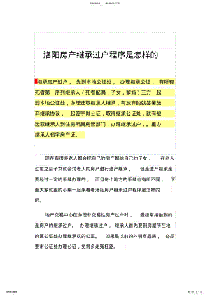 2022年洛阳房产继承过户程序是怎样的 .pdf