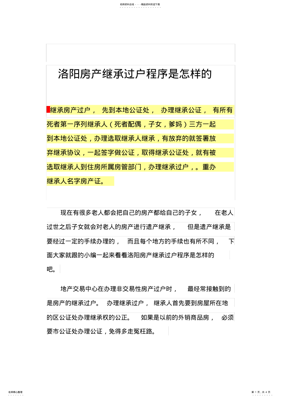 2022年洛阳房产继承过户程序是怎样的 .pdf_第1页