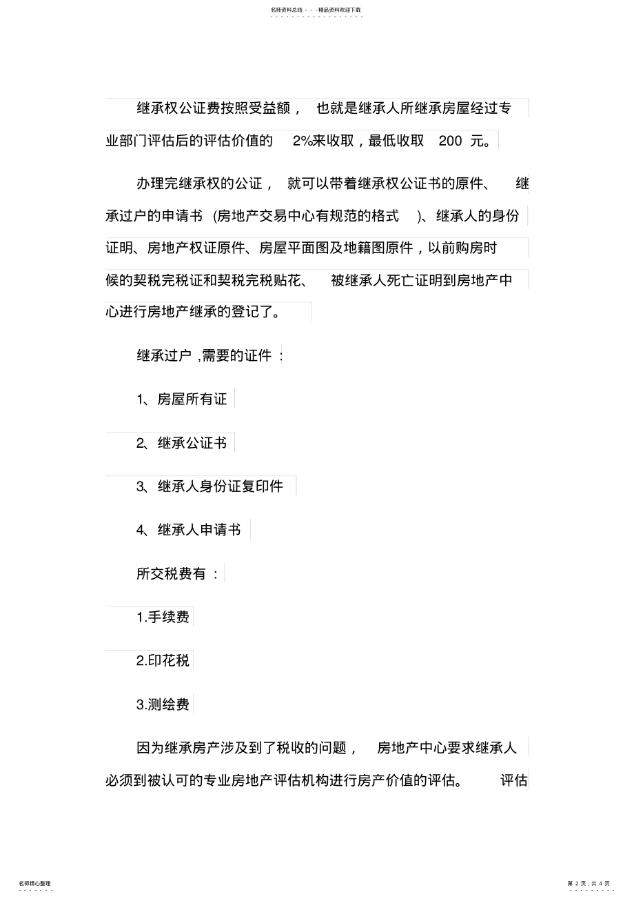 2022年洛阳房产继承过户程序是怎样的 .pdf_第2页