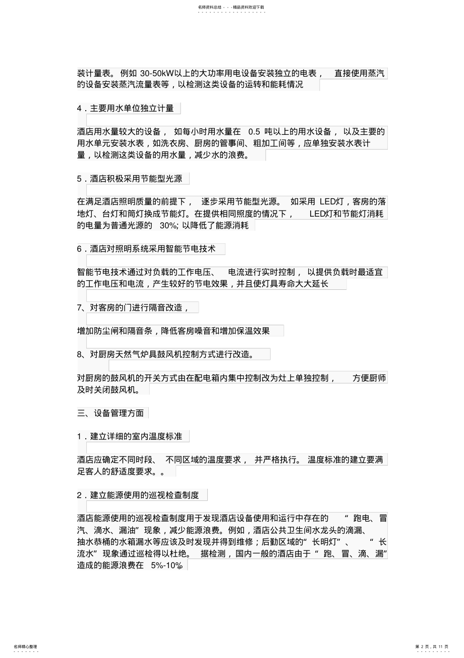 2022年2022年酒店节能减排方案 .pdf_第2页