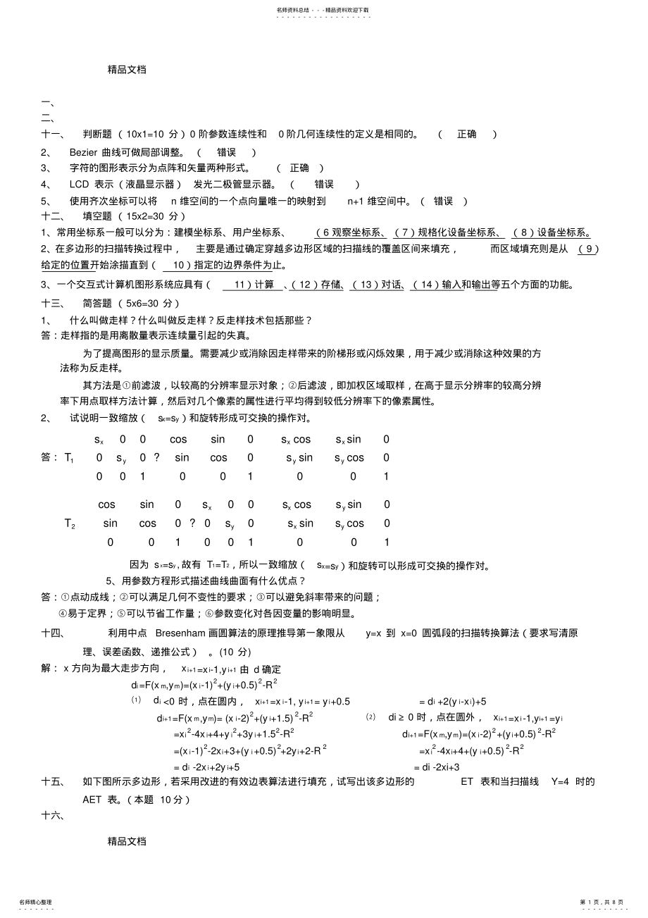 2022年最新计算机图形学试题及答案 .pdf_第1页