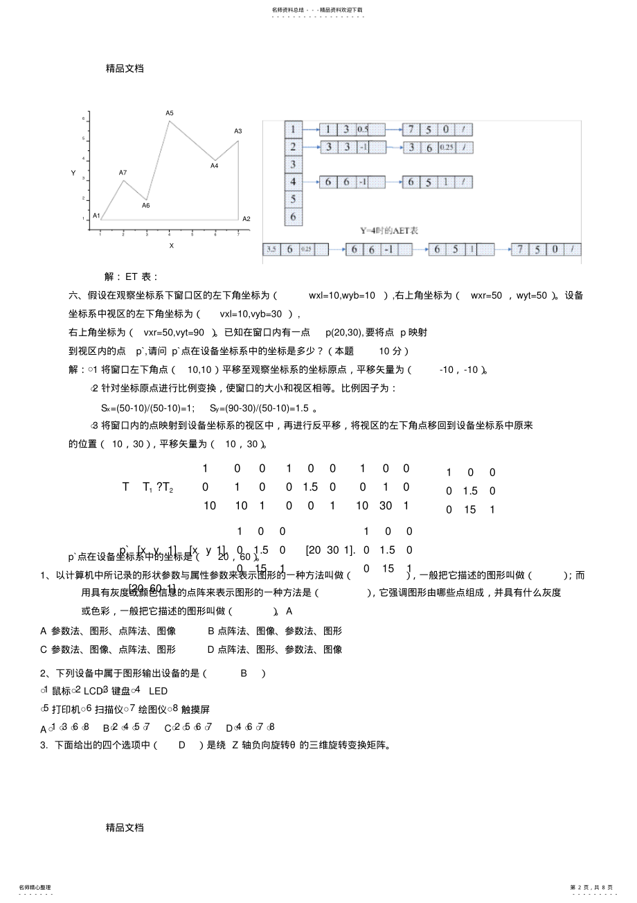 2022年最新计算机图形学试题及答案 .pdf_第2页