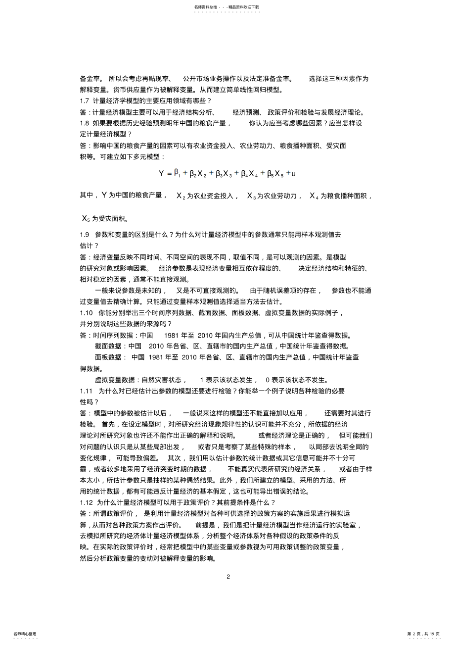 2022年2022年计量经济学课后思考题答案庞皓版 .pdf_第2页