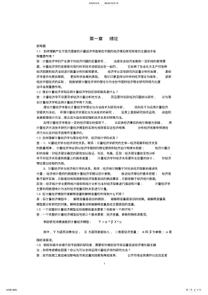 2022年2022年计量经济学课后思考题答案庞皓版 .pdf