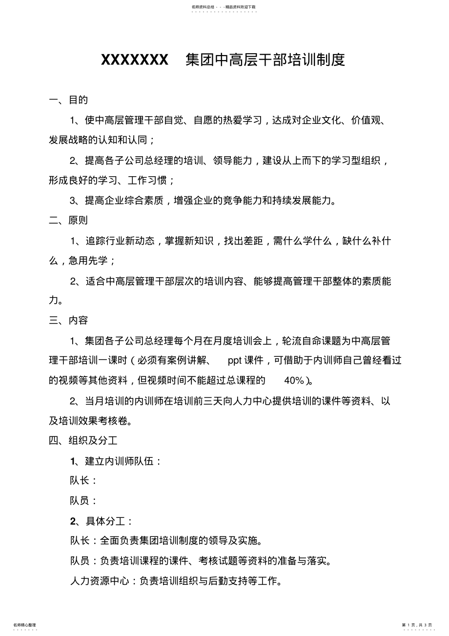 2022年2022年集团中高层干部培训制度 .pdf_第1页