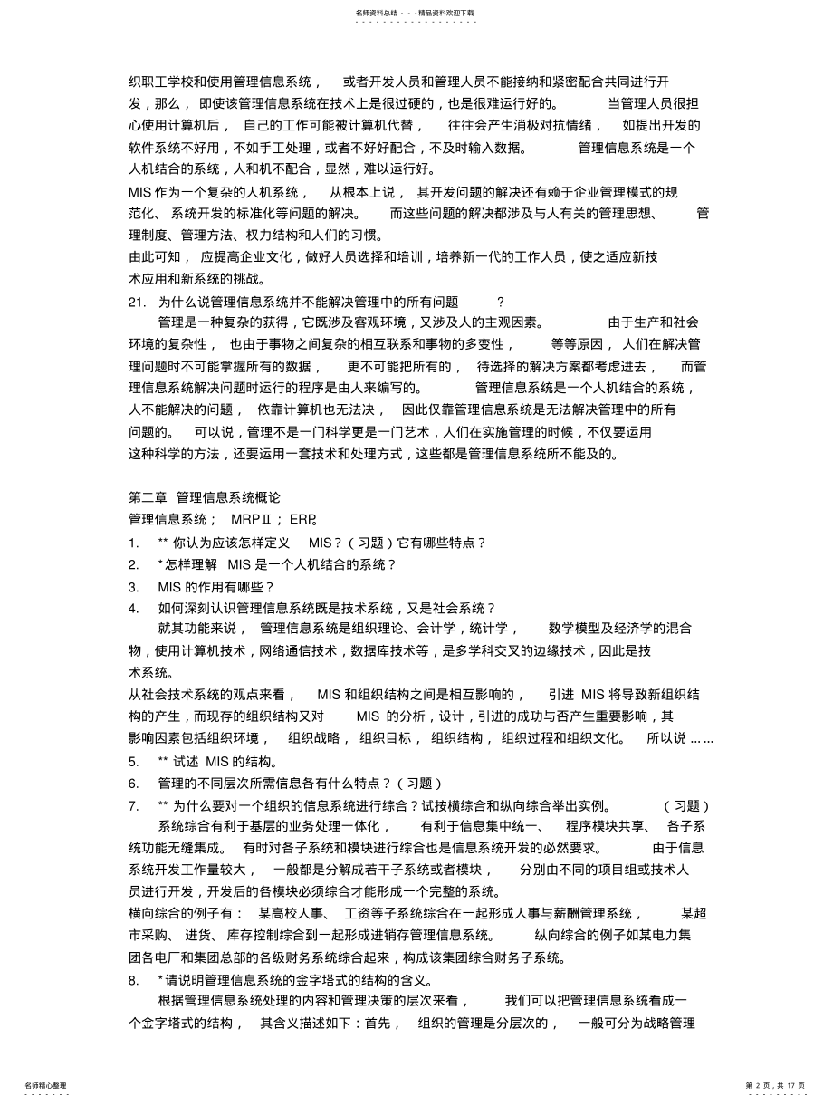 2022年2022年管理信息系统知识点总结 .pdf_第2页