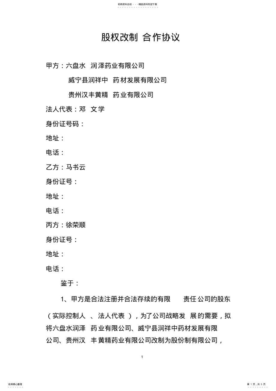 2022年2022年股权改制合作协议 .pdf_第1页