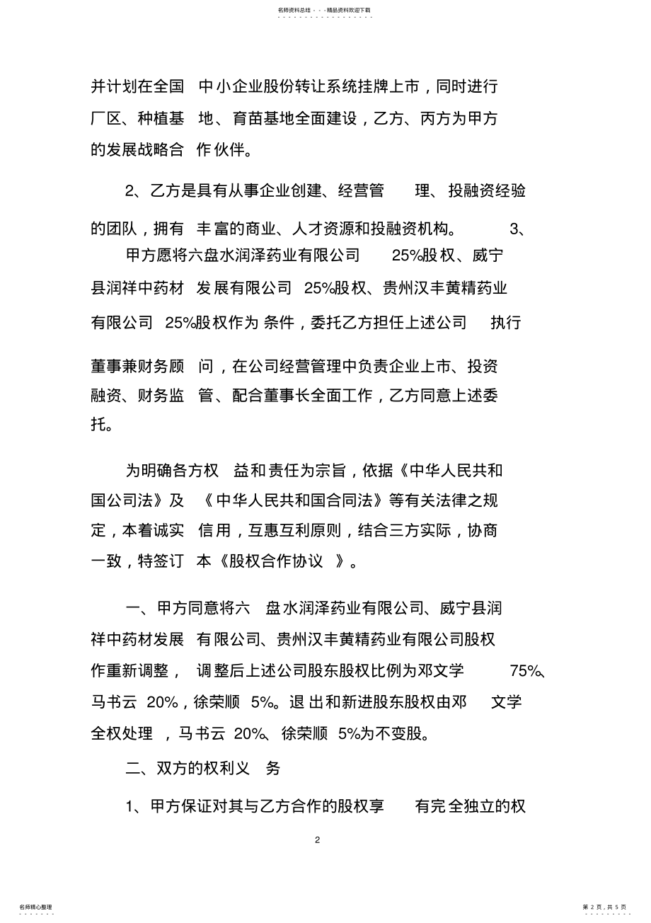 2022年2022年股权改制合作协议 .pdf_第2页