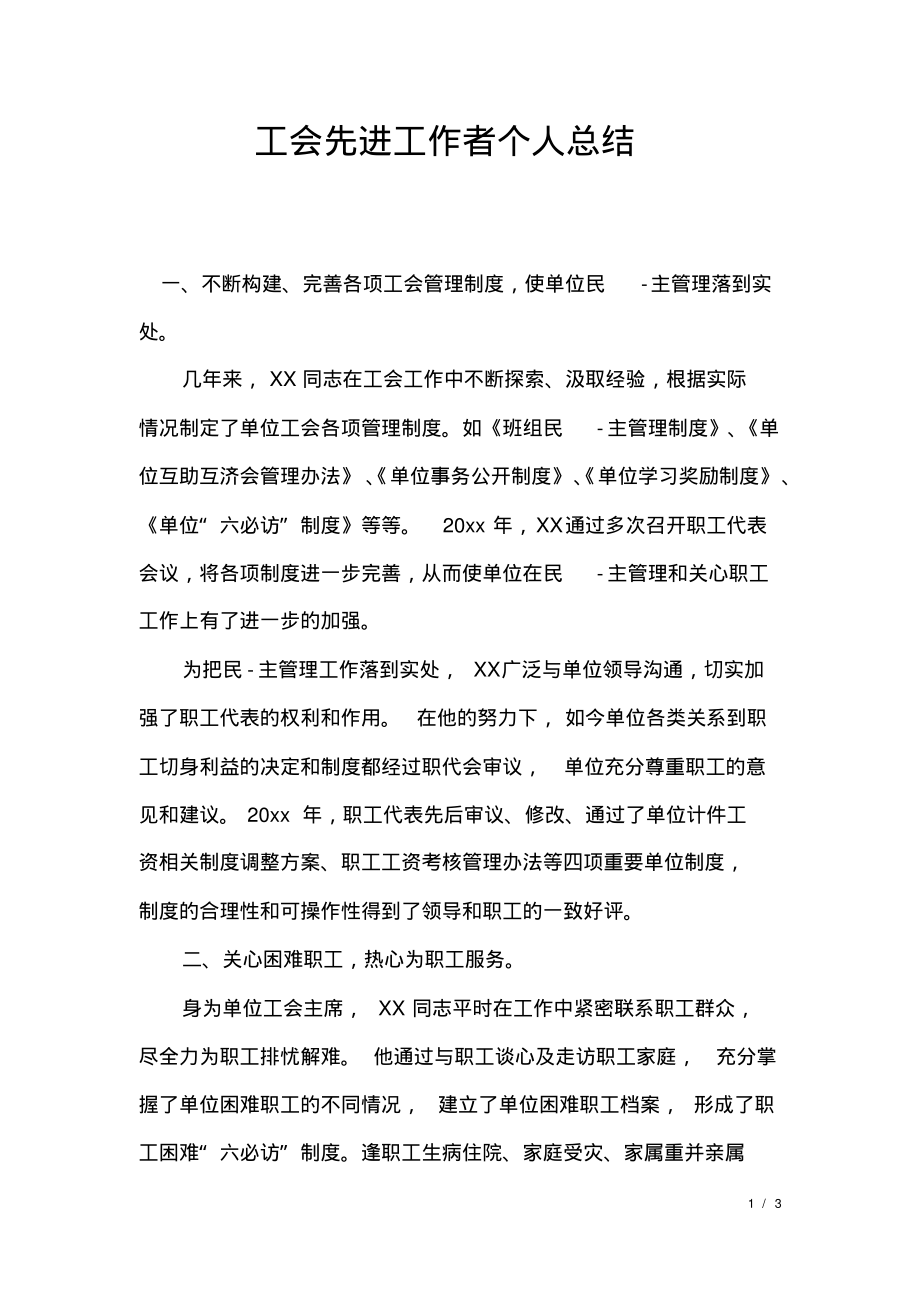 工会先进工作者个人总结.pdf_第1页