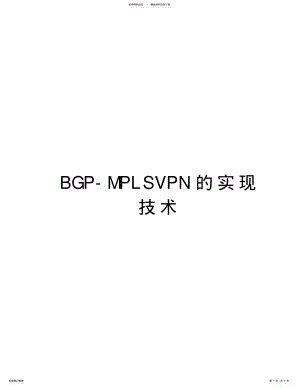 2022年BGP-MPLSVPN的实现技术教学文案 .pdf