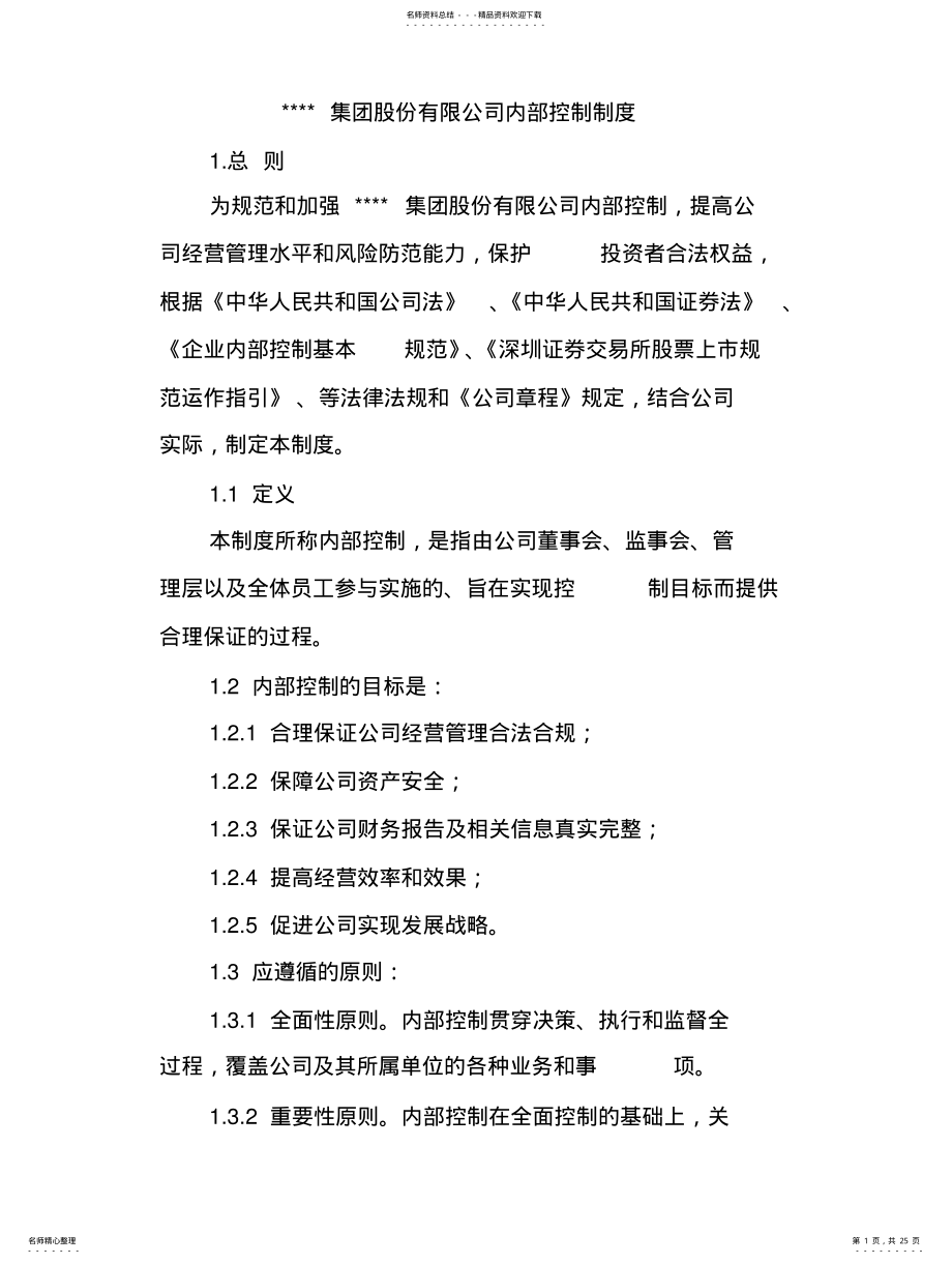 2022年2022年集团股份有限公司内部控制制度 .pdf_第1页