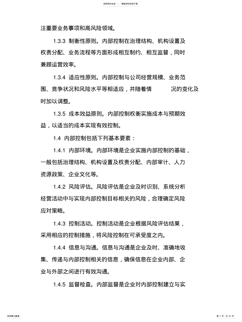 2022年2022年集团股份有限公司内部控制制度 .pdf_第2页