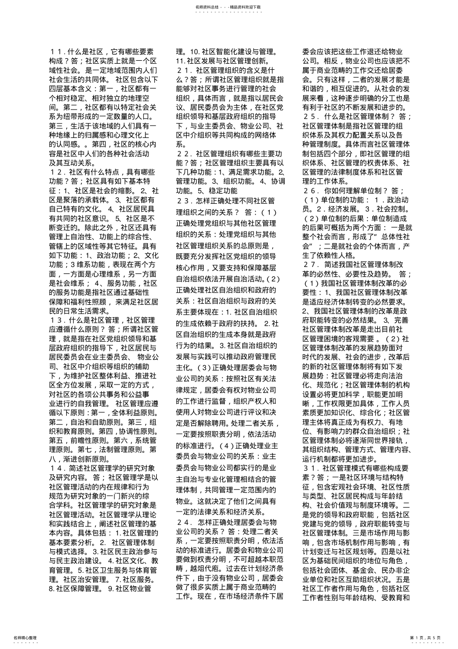 2022年最新社区管理学每章复习思考题答案 .pdf_第1页