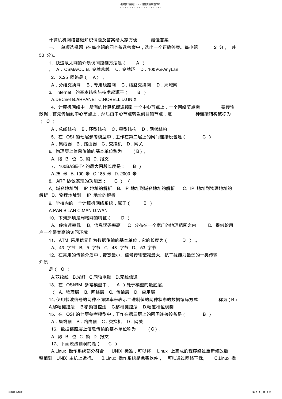 2022年2022年计算机网络基础知识试题及答案_ .pdf_第1页