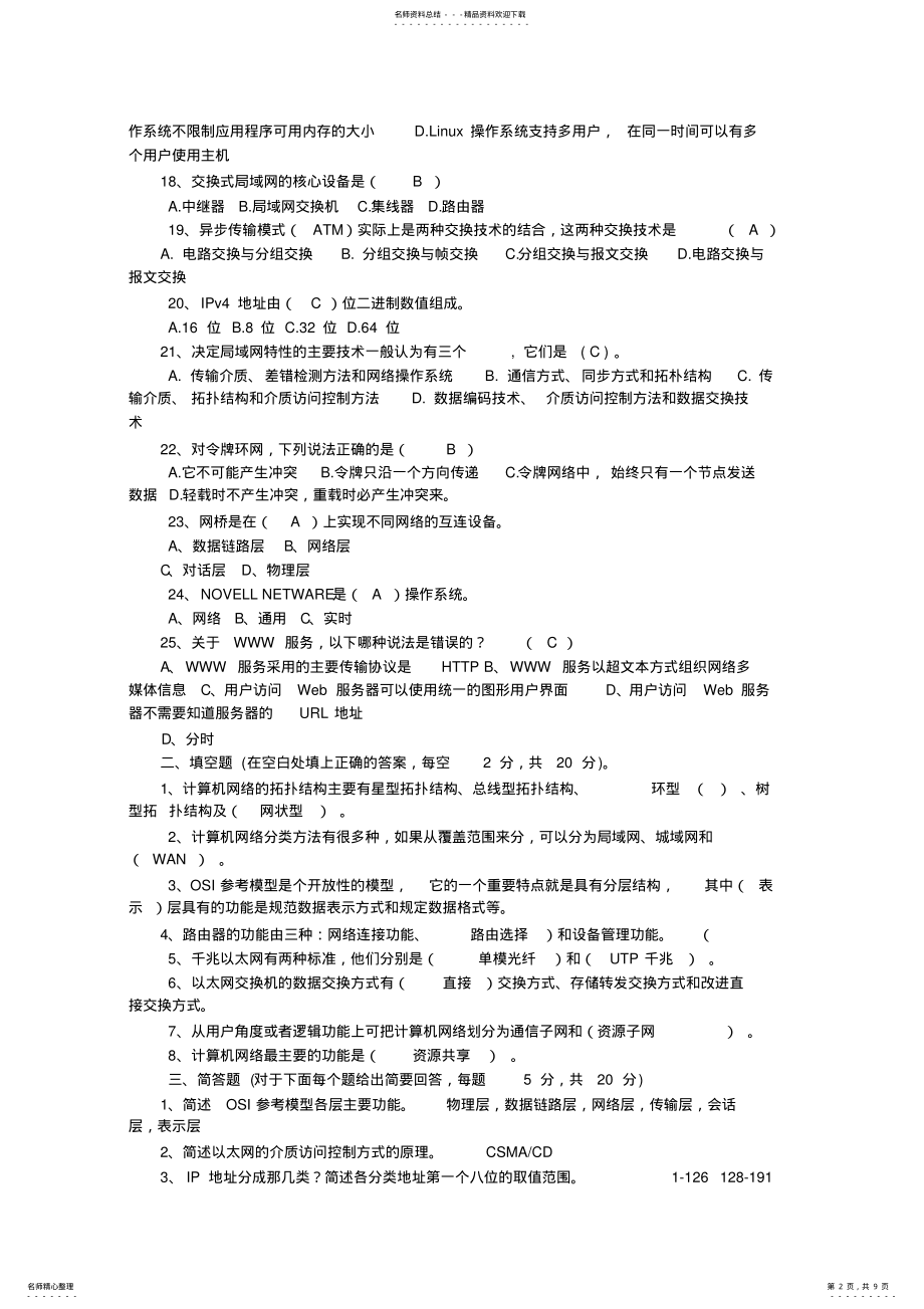 2022年2022年计算机网络基础知识试题及答案_ .pdf_第2页