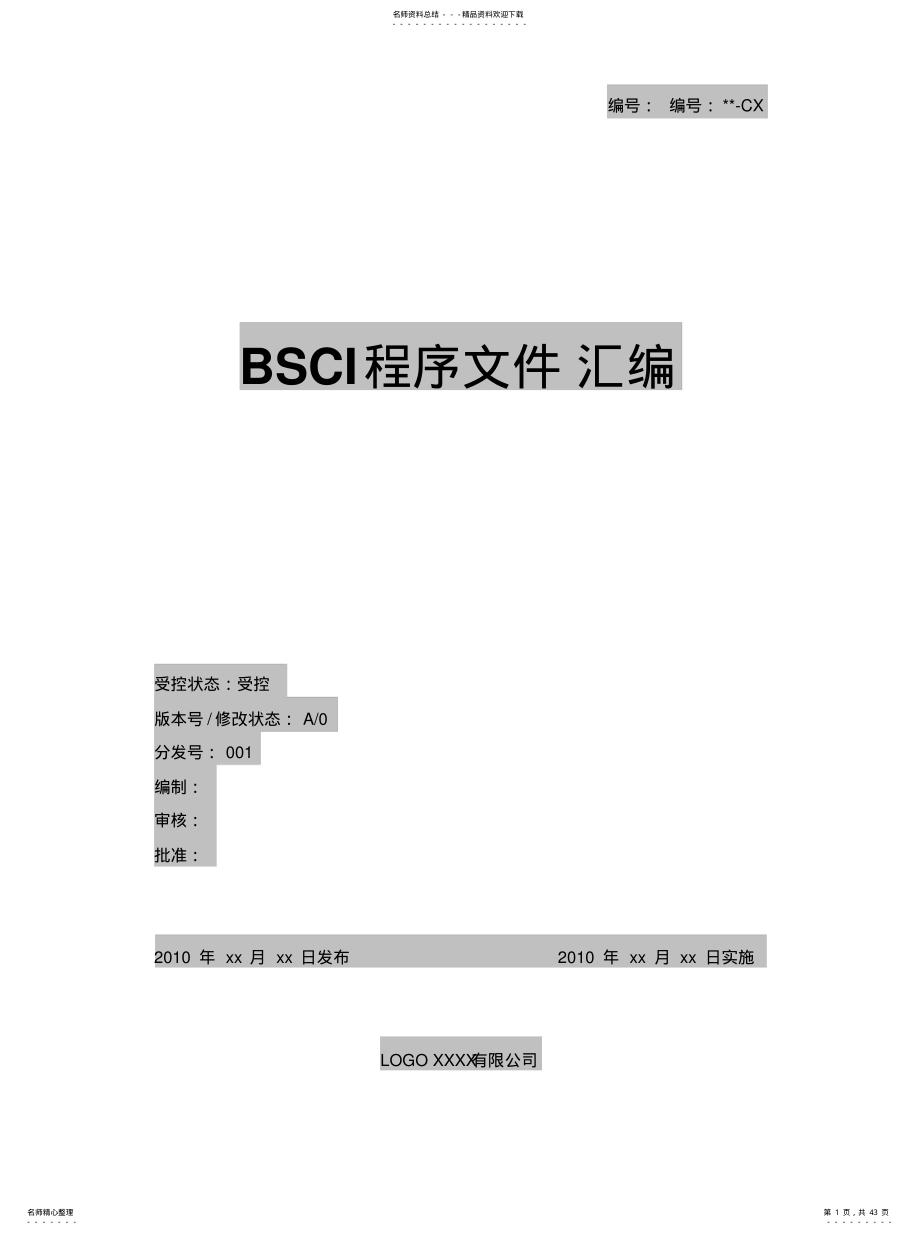 BSCI程序文件[收 .pdf_第1页