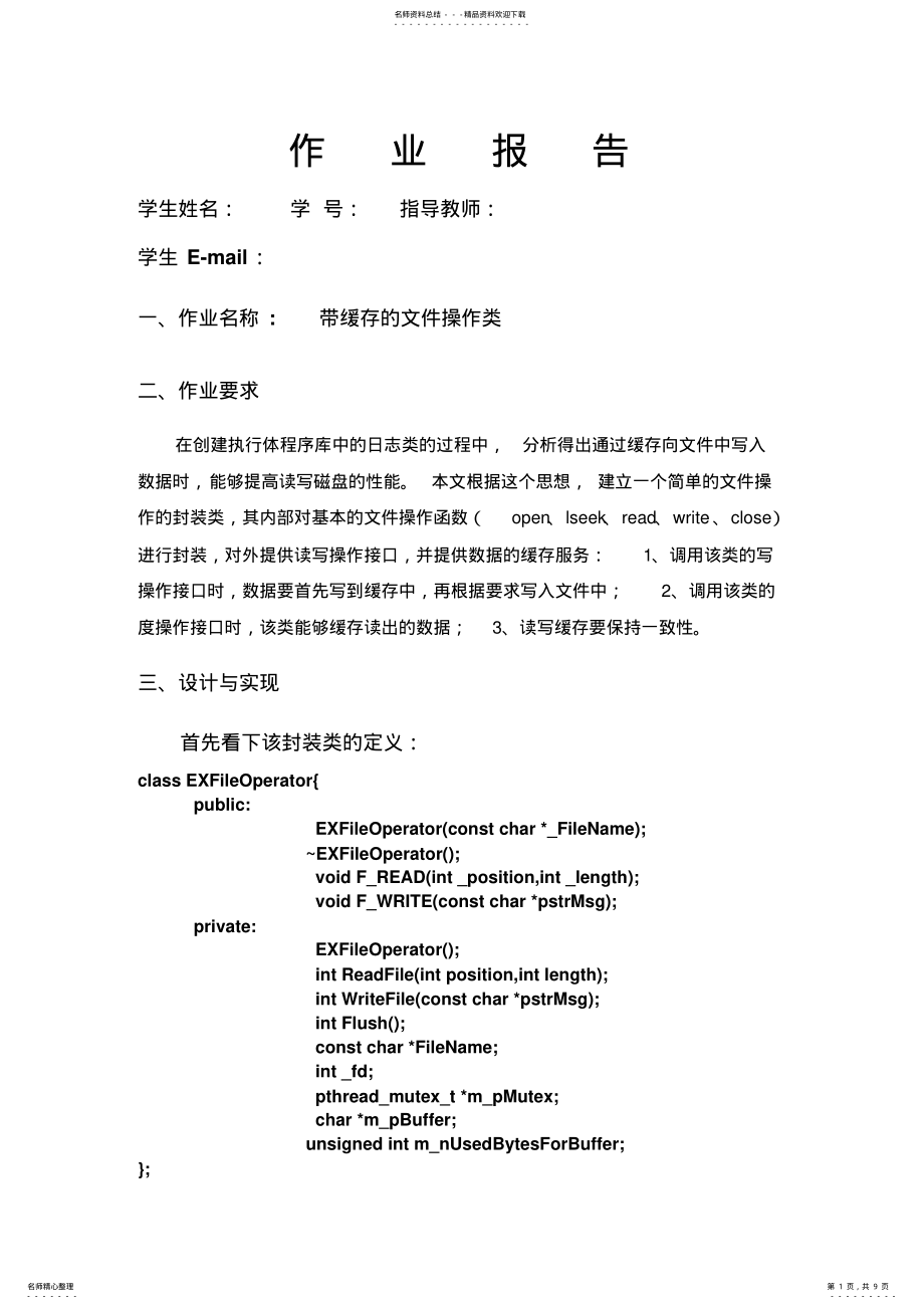 2022年Linux高级环境编程实验报告 .pdf_第1页