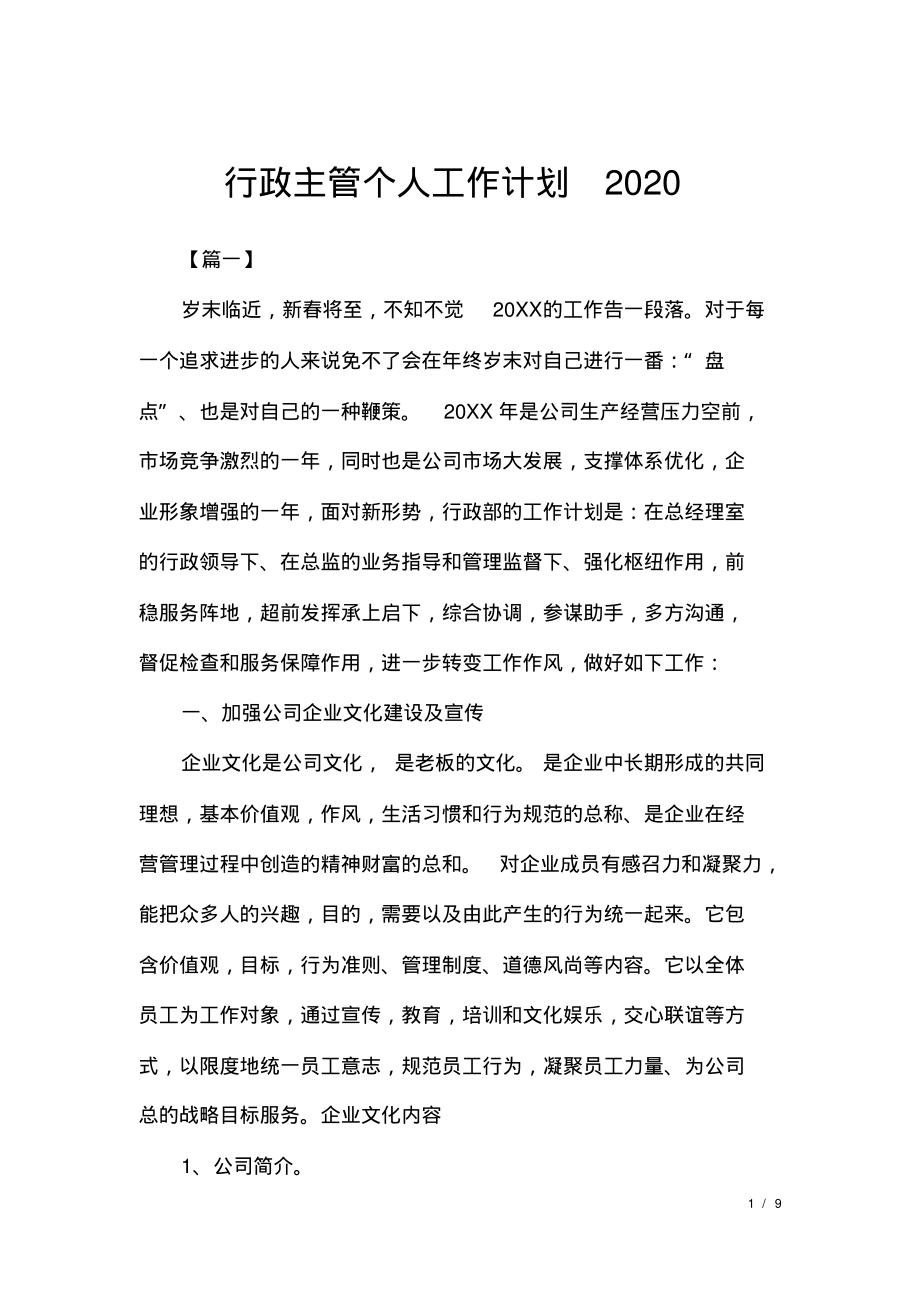 行政主管个人工作计划2020.pdf_第1页