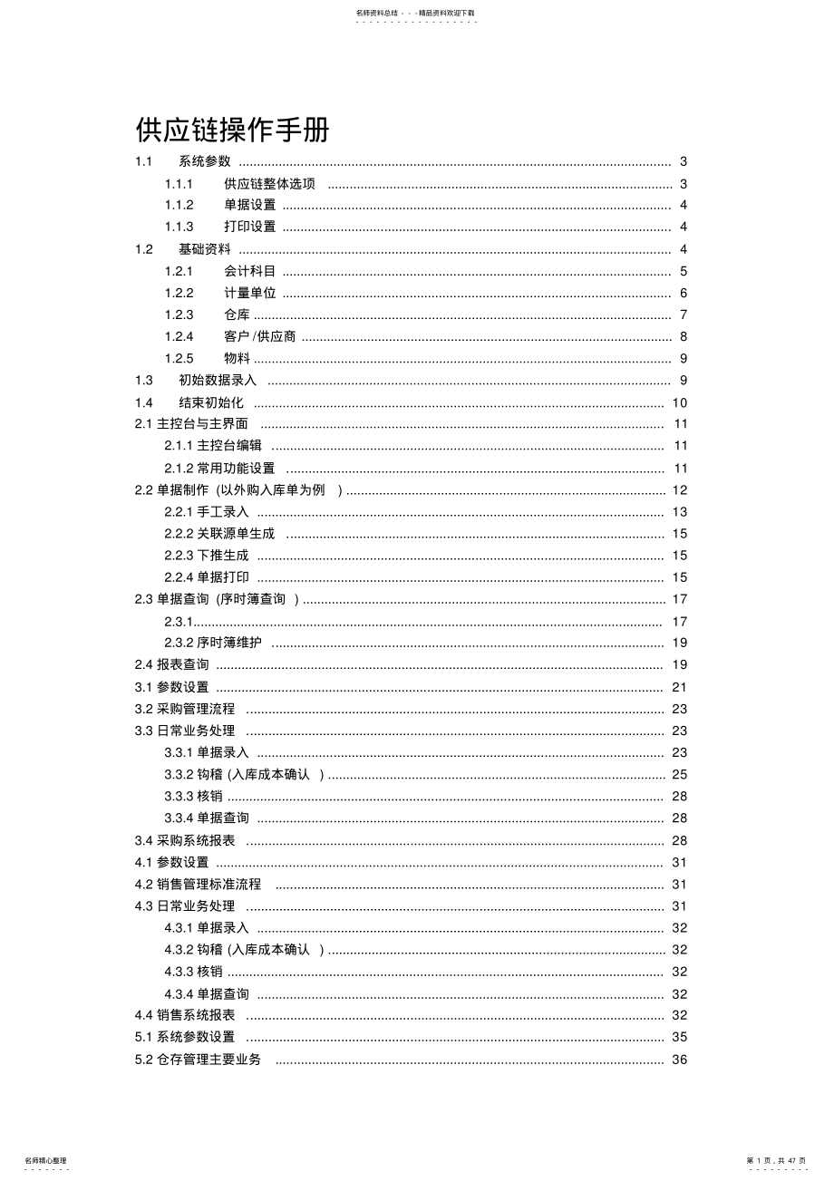 2022年2022年金蝶K供应链操作手册 .pdf_第1页