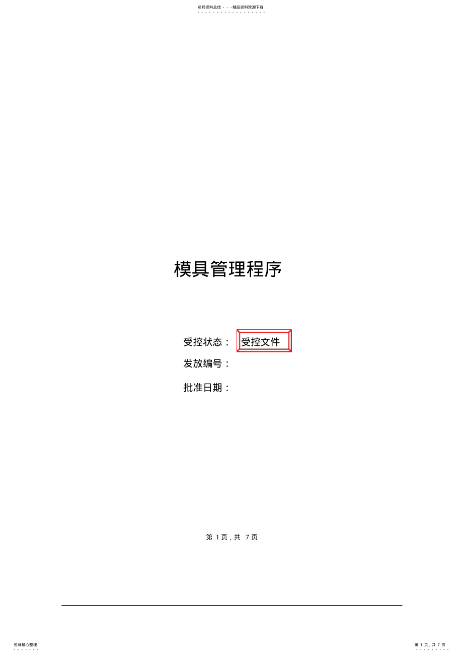 2022年模具管理程序 .pdf_第1页