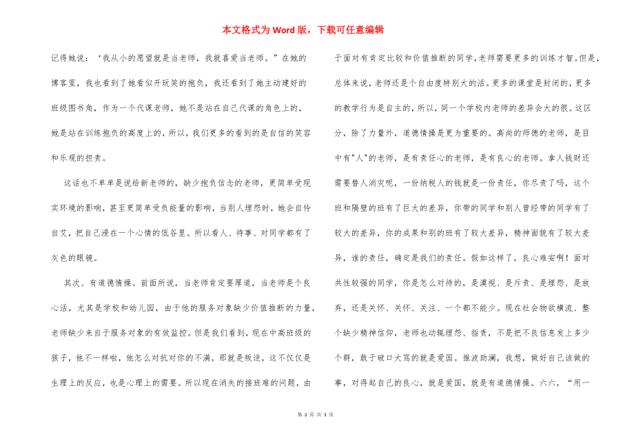 四有教师演讲稿：做四有教师育四有新人.docx_第2页