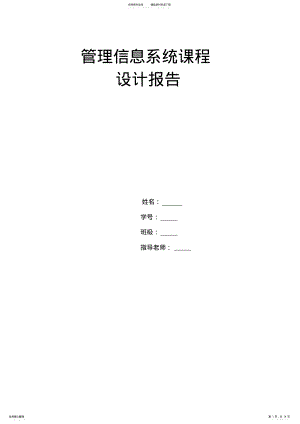 2022年2022年管理信息系统课程设计 2.pdf