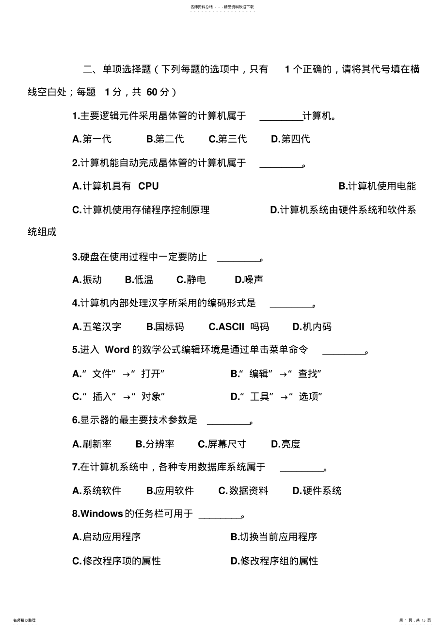 2022年2022年计算机操作员考试选择题 .pdf_第1页