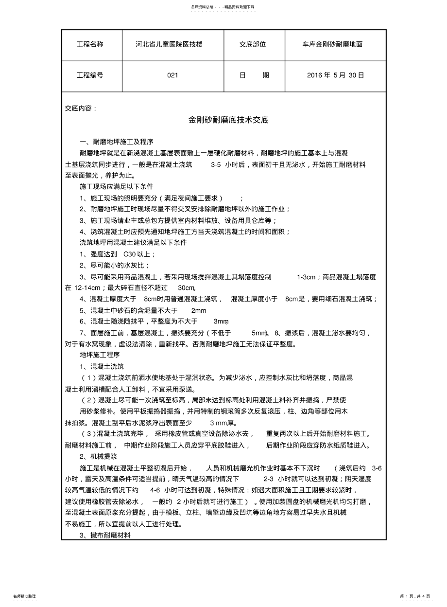 2022年2022年金刚砂耐磨地面技术交底 .pdf_第1页