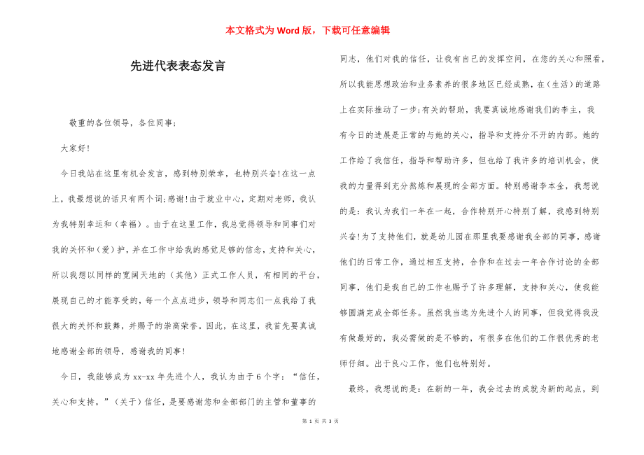 先进代表表态发言.docx_第1页