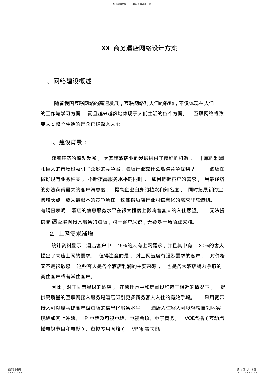 酒店网络设计方案 .pdf_第2页