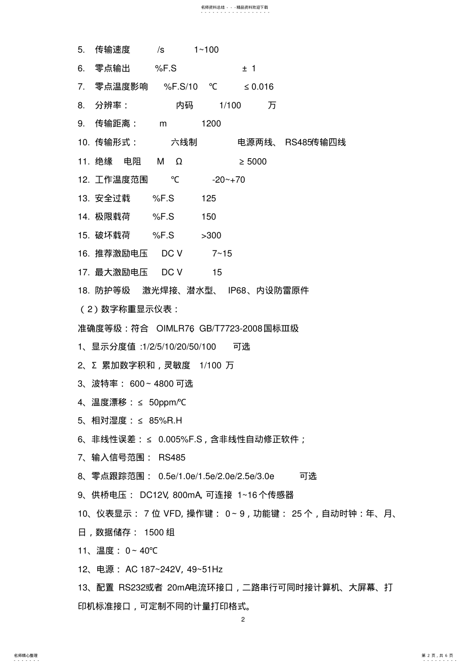 2022年汽车衡技术技术规格书 .pdf_第2页