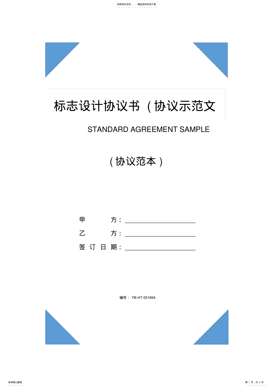 2022年标志设计协议书 2.pdf_第1页