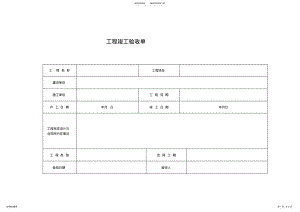 2022年2022年监控工程竣工验收单 .pdf