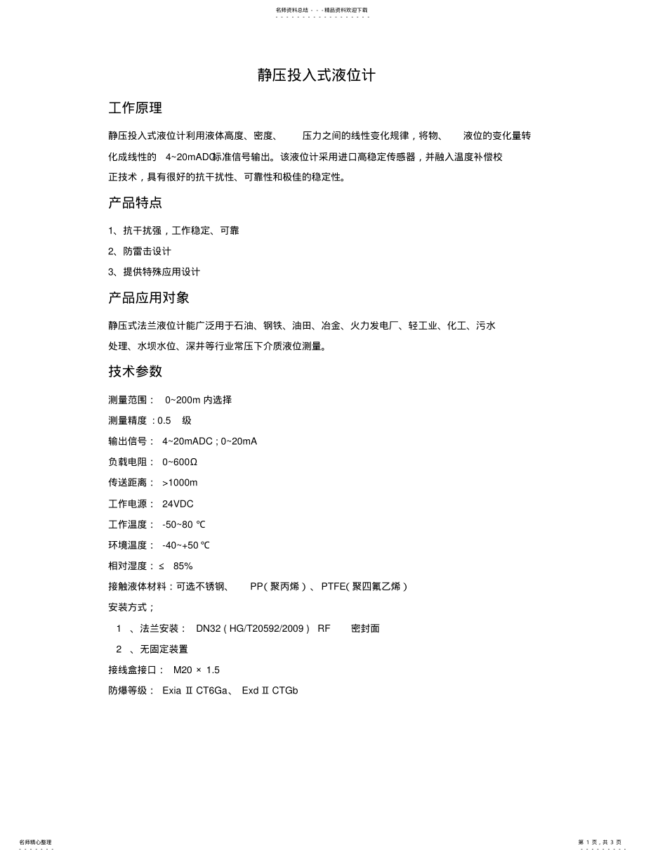 2022年2022年静压投入式液位计 .pdf_第1页