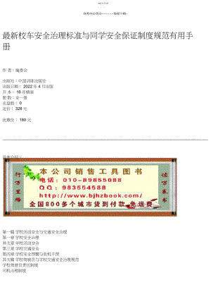 2022年校车安全管理标准与学生安全保障制度规范实用手册.docx