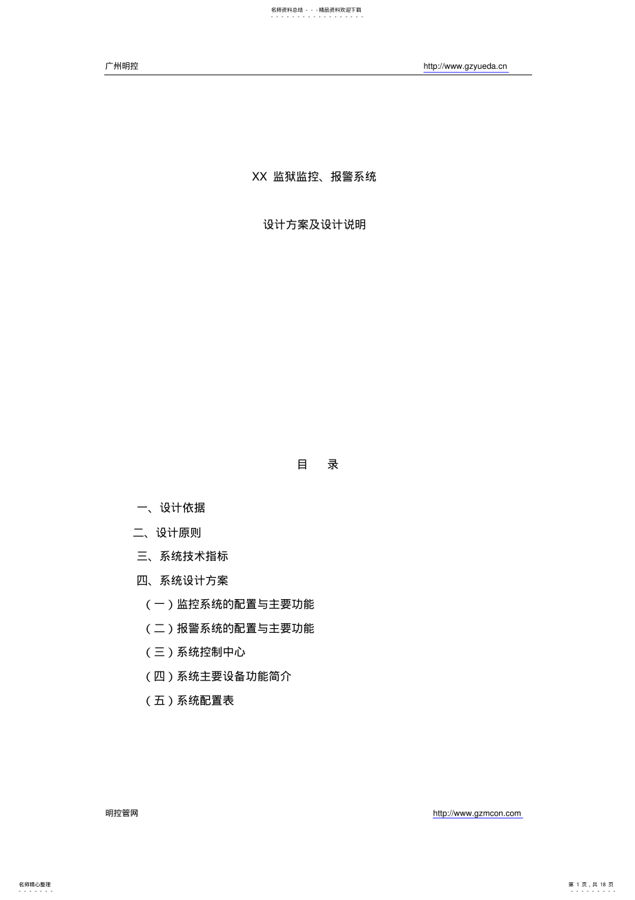 2022年2022年监狱监控系统标准设计方案 .pdf_第1页