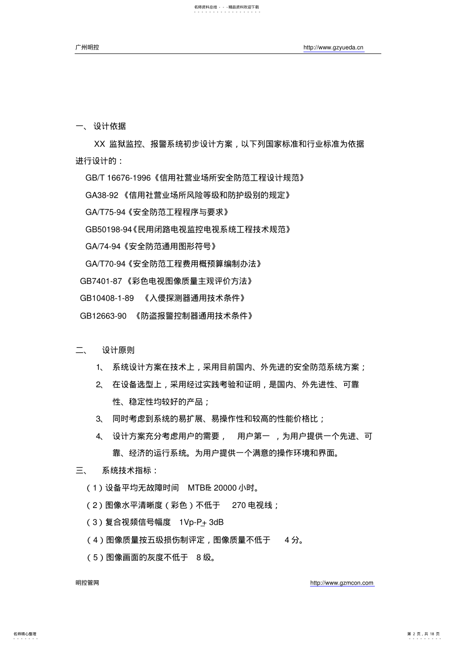 2022年2022年监狱监控系统标准设计方案 .pdf_第2页