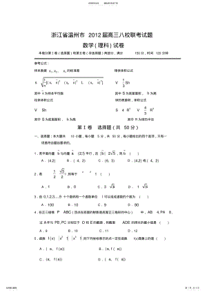 2022年浙江省温州市高三八校联考试题数学理 .pdf