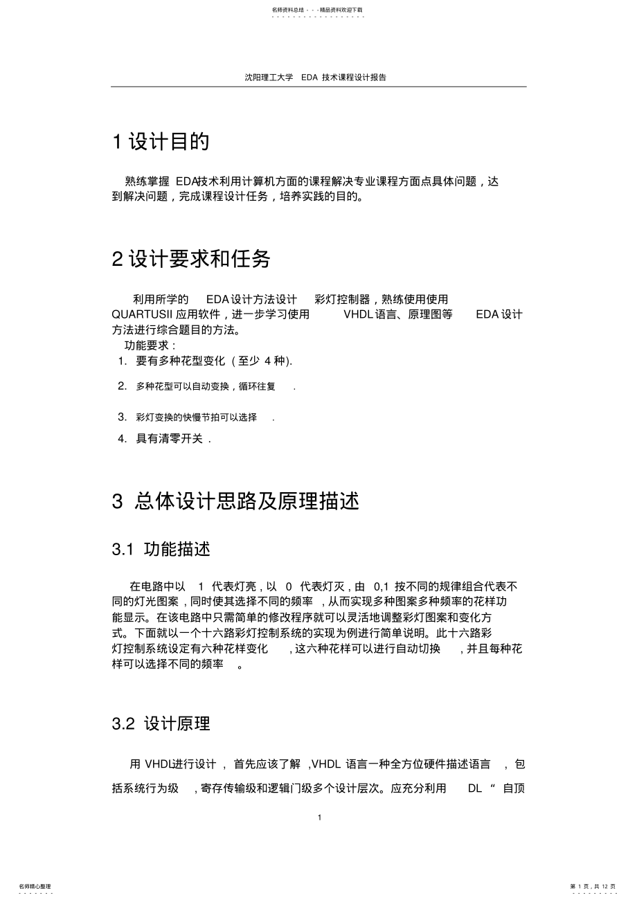 2022年EDA课程设计彩灯控制器 .pdf_第1页