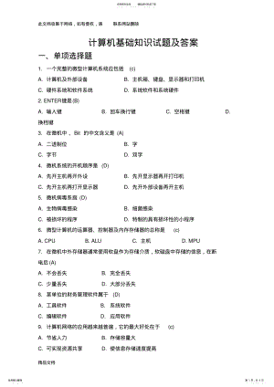 2022年最新整理高一计算机基础知识试题及答案讲课教案 .pdf