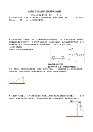 机械能守恒定律问题问题释疑例题.pdf