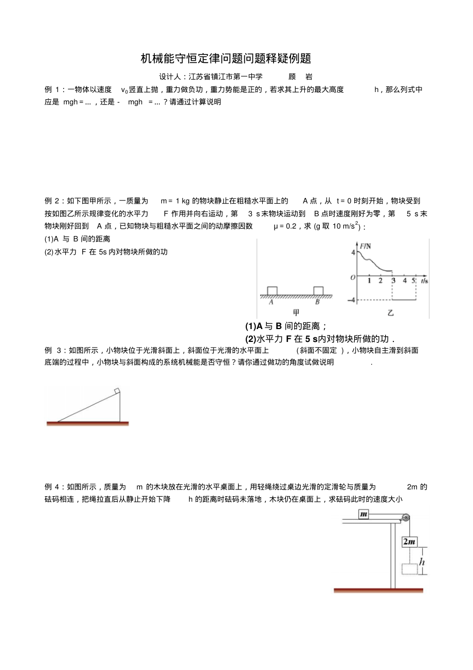 机械能守恒定律问题问题释疑例题.pdf_第1页