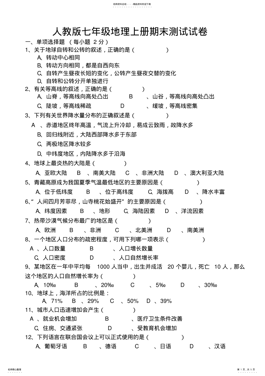 2022年最新人教版七年级地理上册期末试卷 .pdf_第1页