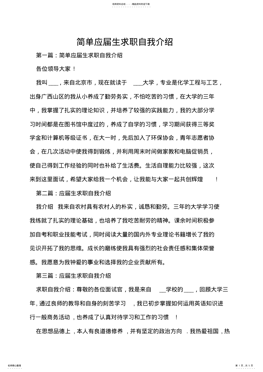 2022年2022年简单应届生求职自我介绍 .pdf_第1页