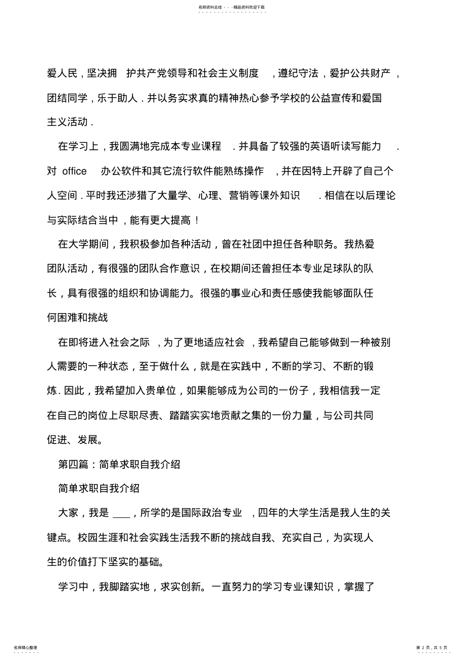 2022年2022年简单应届生求职自我介绍 .pdf_第2页