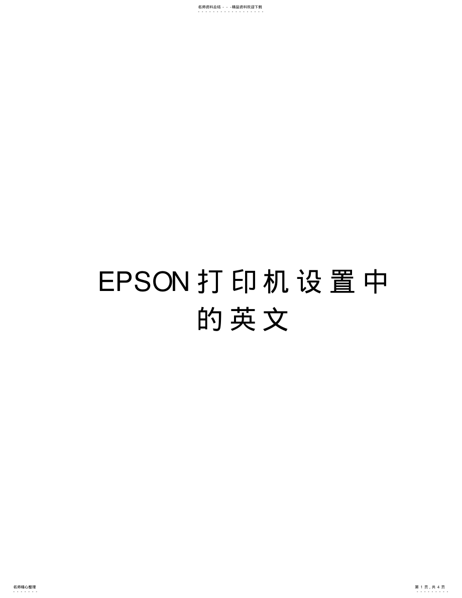 2022年EPSON打印机设置中的英文教学提纲 .pdf_第1页