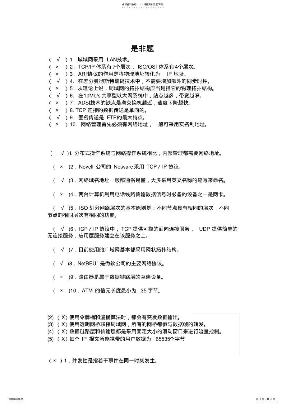 2022年2022年计算机网络是非题及答案 .pdf_第1页