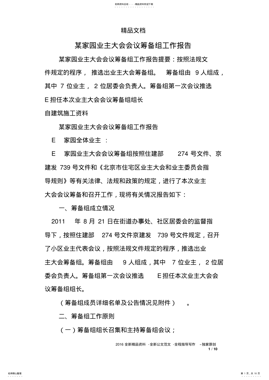 2022年某家园业主大会会议筹备组工作报告 .pdf_第1页