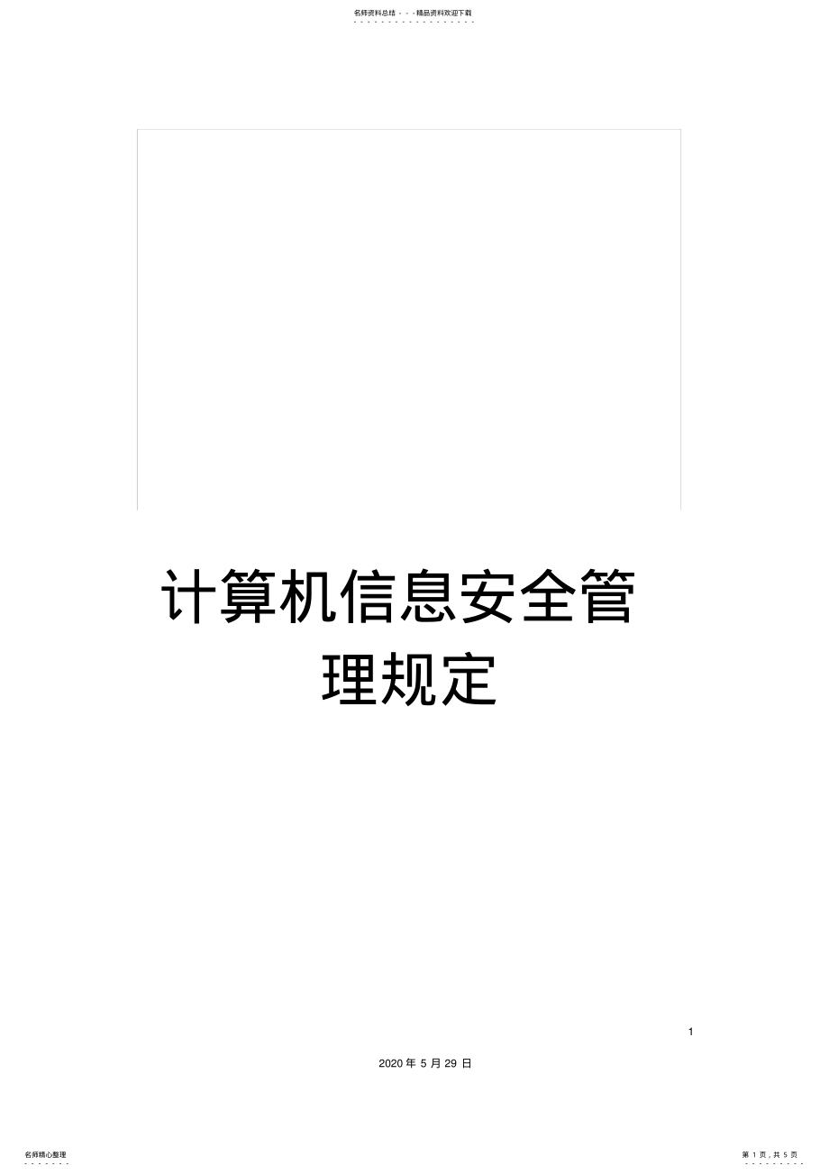 2022年2022年计算机信息安全管理规定 2.pdf_第1页